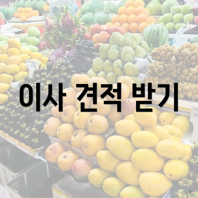 이사 견적 받기