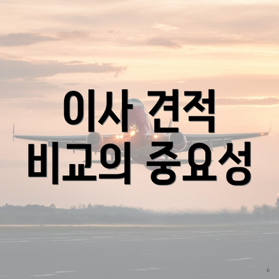 이사 견적 비교의 중요성