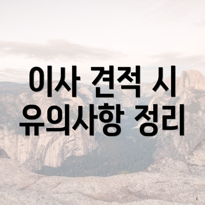 이사 견적 시 유의사항 정리