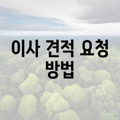 이사 견적 요청 방법