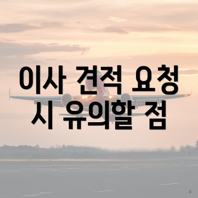 이사 견적 요청 시 유의할 점