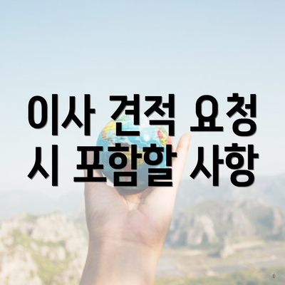 이사 견적 요청 시 포함할 사항