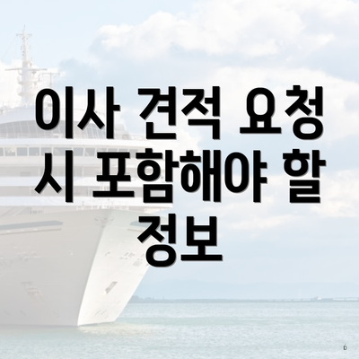 이사 견적 요청 시 포함해야 할 정보