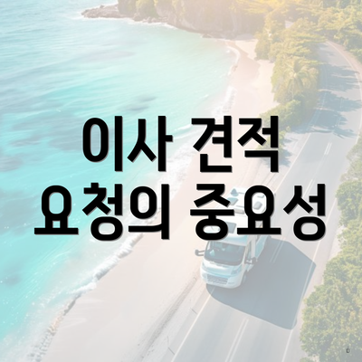 이사 견적 요청의 중요성