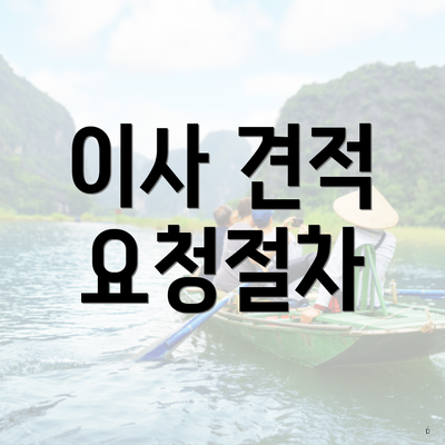 이사 견적 요청절차