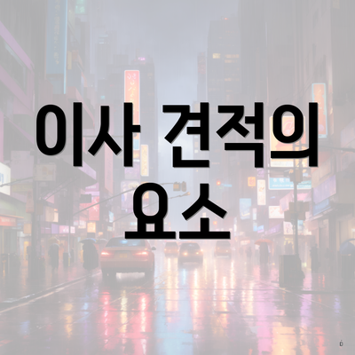 이사 견적의 요소