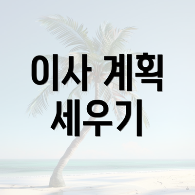 이사 계획 세우기