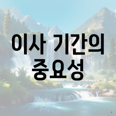 이사 기간의 중요성