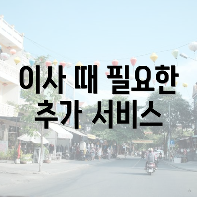 이사 때 필요한 추가 서비스