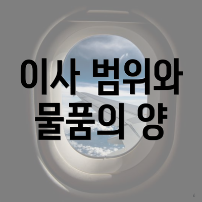 이사 범위와 물품의 양