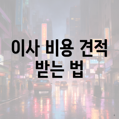 이사 비용 견적 받는 법