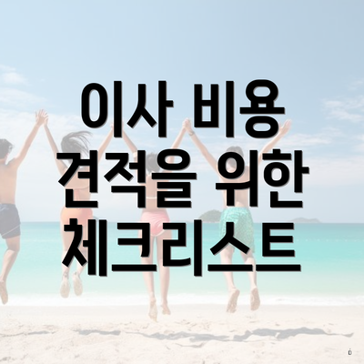 이사 비용 견적을 위한 체크리스트