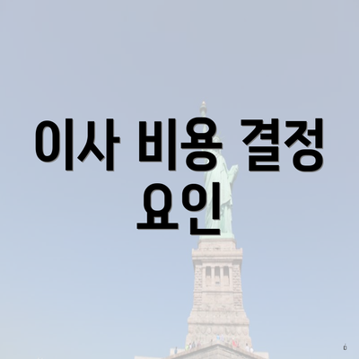 이사 비용 결정 요인