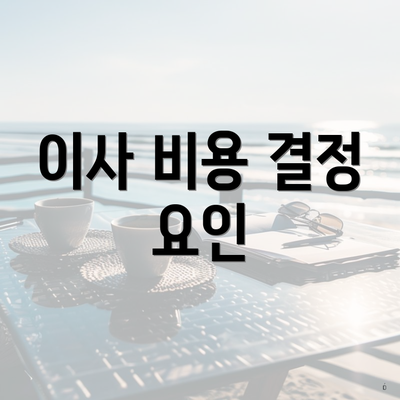 이사 비용 결정 요인