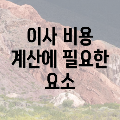 이사 비용 계산에 필요한 요소