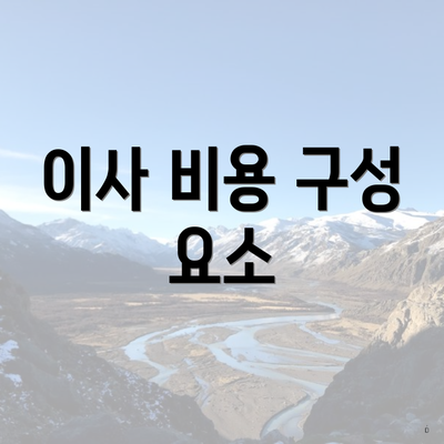 이사 비용 구성 요소