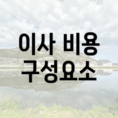 이사 비용 구성요소