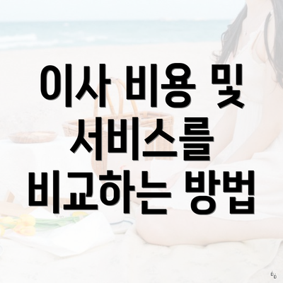 이사 비용 및 서비스를 비교하는 방법