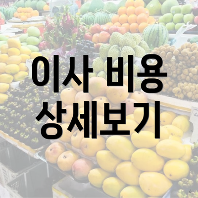 이사 비용 상세보기