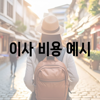 이사 비용 예시