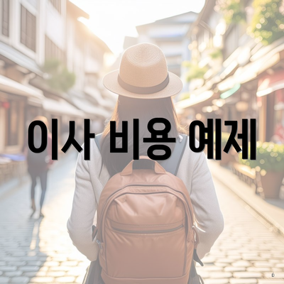 이사 비용 예제