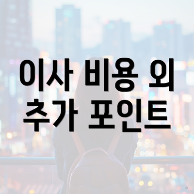 이사 비용 외 추가 포인트