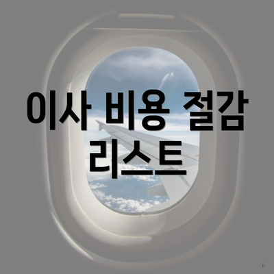 이사 비용 절감 리스트