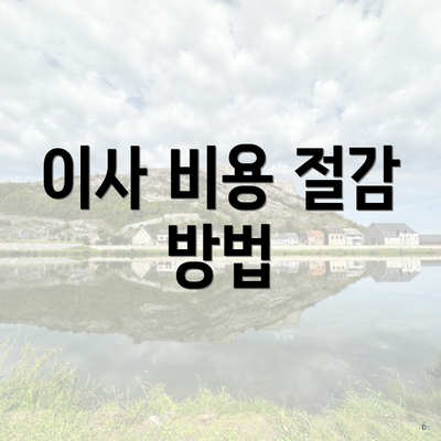 이사 비용 절감 방법