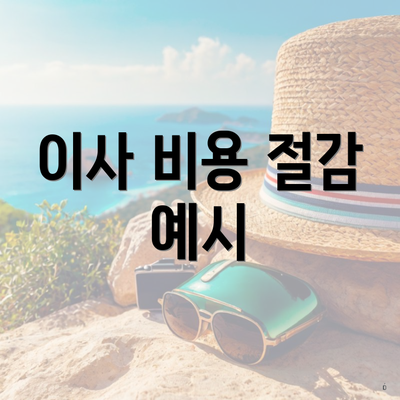 이사 비용 절감 예시