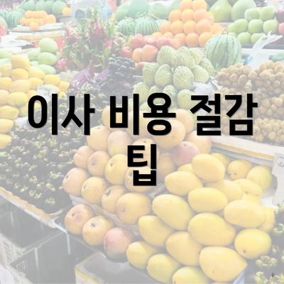 이사 비용 절감 팁