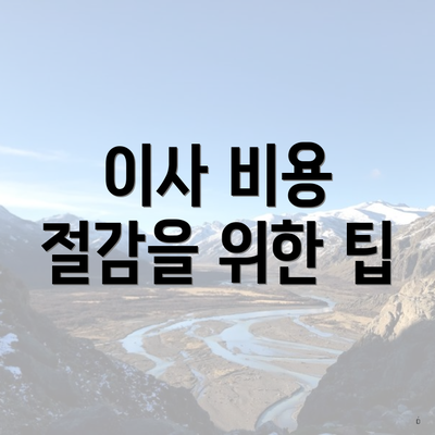 이사 비용 절감을 위한 팁