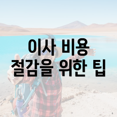 이사 비용 절감을 위한 팁