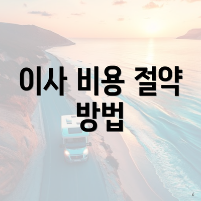 이사 비용 절약 방법