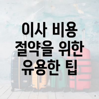 이사 비용 절약을 위한 유용한 팁