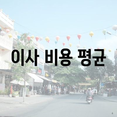 이사 비용 평균