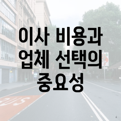 이사 비용과 업체 선택의 중요성