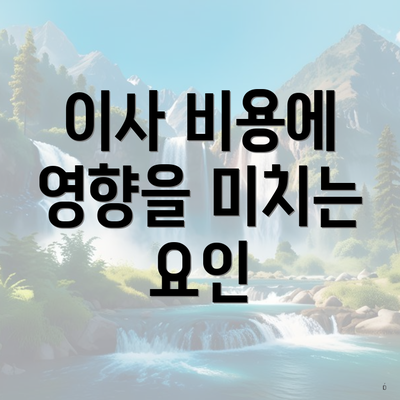 이사 비용에 영향을 미치는 요인