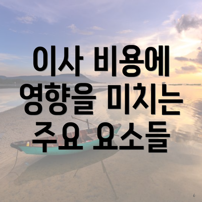 이사 비용에 영향을 미치는 요소