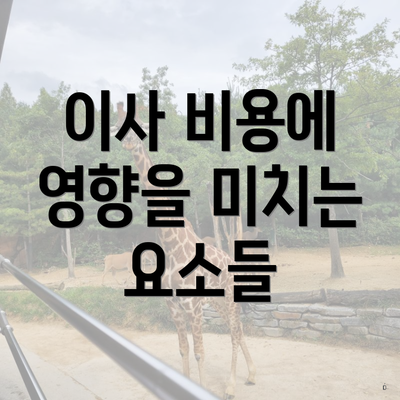 이사 비용에 영향을 미치는 요소들