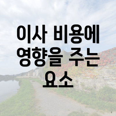 이사 비용에 영향을 주는 요소