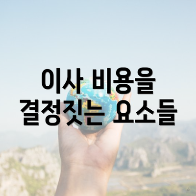 이사 비용을 결정짓는 요소들