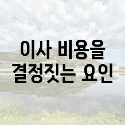 이사 비용을 결정짓는 요인