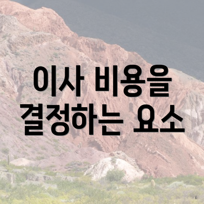 이사 비용을 결정하는 요소