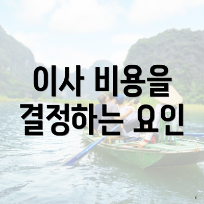 이사 비용을 결정하는 요인