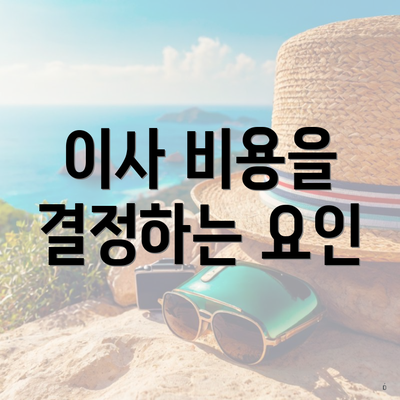 이사 비용을 결정하는 요인