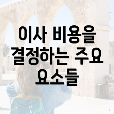 이사 비용을 결정하는 주요 요소들