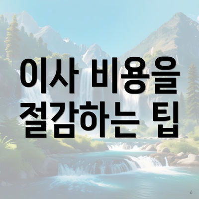 이사 비용을 절감하는 팁