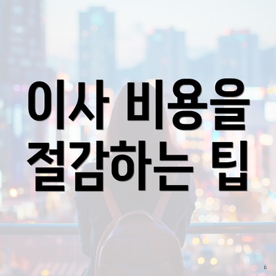 이사 비용을 절감하는 팁