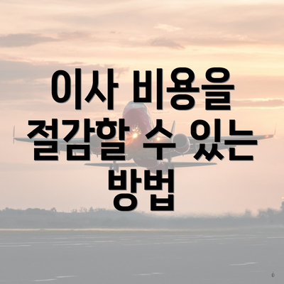 이사 비용을 절감할 수 있는 방법