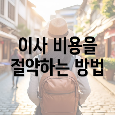 이사 비용을 절약하는 방법